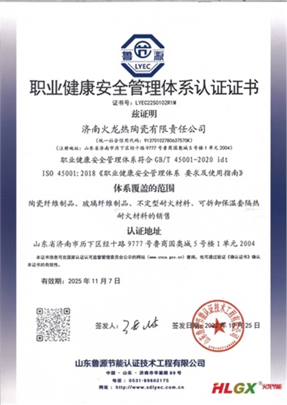 火龍節能職業(yè)健康管理體系認證證書(shū)2022-2025