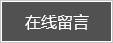 在線(xiàn)留言