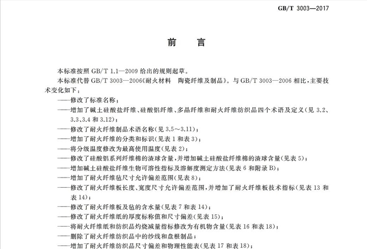 GBT3003-2017耐火纖維及制品 GBT3003-2017耐火纖維及制品
