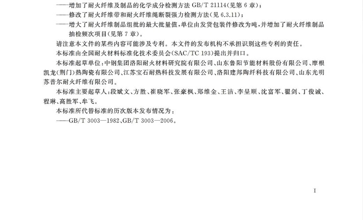 GBT3003-2017耐火纖維及制品 GBT3003-2017耐火纖維及制品