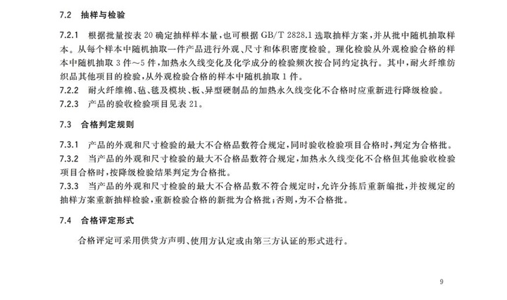 GBT3003-2017耐火纖維及制品 GBT3003-2017耐火纖維及制品