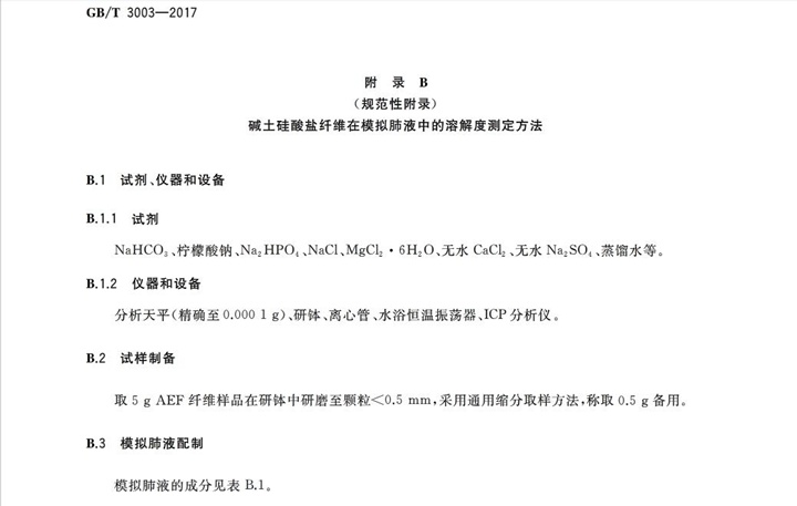 GBT3003-2017耐火纖維及制品 GBT3003-2017耐火纖維及制品