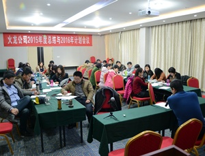 十年沉淀：創(chuàng  )新、低碳、共贏(yíng)，2016火龍筑夢(mèng)遠航——火龍公司2015年年會(huì )順利召開(kāi)